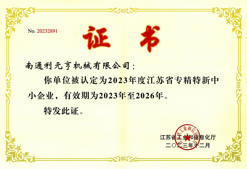 江蘇省專精特新企業 江蘇省專精特新企業